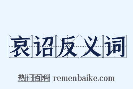 哀诏反义词是什么意思的图片